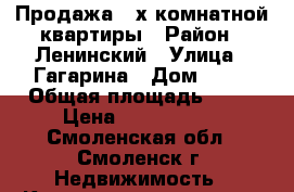 Продажа 2-х комнатной квартиры › Район ­ Ленинский › Улица ­ Гагарина › Дом ­ 68 › Общая площадь ­ 40 › Цена ­ 1 300 000 - Смоленская обл., Смоленск г. Недвижимость » Квартиры продажа   . Смоленская обл.,Смоленск г.